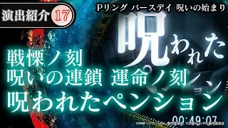 【演出動画⑰】呪われたペンション(戦慄ノ刻　呪いの連鎖運命ノ刻)／Pリング バースデイ 呪いの始まり《公式》