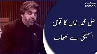 Ali Muhammad Khan speech in National Assembly | SAMAA TV | 10 Feb 2020