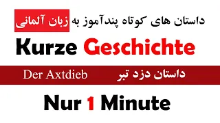 kurze geschichte داستان های کوتاه پندآموز به زبان آلمانی