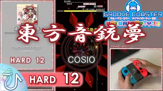 東方音銃夢 / Touhou Onganmu (HARD) PERFECT 【GROOVE COASTER WAI WAI PARTY!!!! 手元動画】