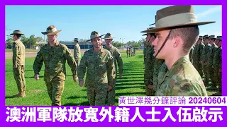 澳洲放寬外籍人士從軍資格 無法推行徵兵制下嘅必然步驟 相信只會越嚟越鬆 為應付可能同中國爆發嘅大戰 黃世澤幾分鐘評論 20240604