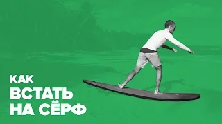 Как встать на серф (How to Pop Up Surfing)