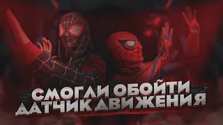 🕸️❤️СМОГЛИ ЛИ ОБМАНУТЬ ДАТЧИК ДВИЖЕНИЯ?!❤️🕸️