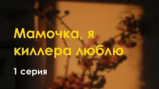 podcast: Мамочка, я киллера люблю | 1 серия - #Сериал онлайн киноподкаст подряд, обзор