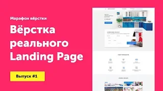 #1 Верстка реального заказа landing Page | Марафон вёрстки | Артём Исламов