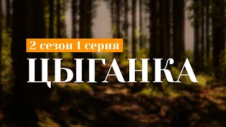 ЦЫГАНКА 2 сезон 1 серия - Лучшие Сериалы и Фильмы, топовые рекомендации, когда будет продолжение?