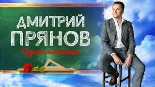 Дмитрий Прянов - Одноклассница! (ПРЕМЬЕРА ЛЕТА 2020)