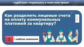 Как разделить лицевые счета на оплату коммунальных платежей за квартиру?