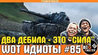 WOT ИДИОТЫ #85 | Два дебила - это сила! Дауны мира танков...