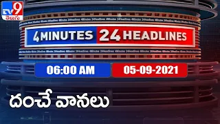 4 Minutes 24 Headlines : 6AM | 05 September 2021 - TV9