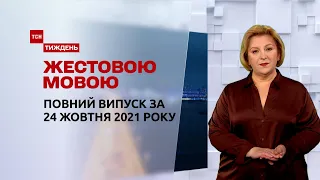 Новости Украины и мира| Выпуск ТСН.Тиждень за 24 октября 2021 года (полная версия на жестовом языке)