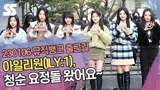 아일리원(ILY:1), '청순 요정돌 왔어요~' (뮤직뱅크 출근길)