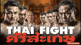 THAI FIGHT - ศรีสะเกษ - FULL EVENT 2022  [THAI VERSION]