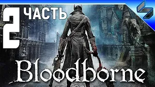 Прохождение Bloodborne ➤ Часть 2 ➤ Геймплей на PS4 Pro
