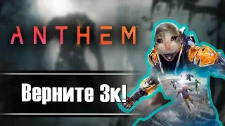 Не стоит покупать ANTHEM!  Провал BioWare и EA