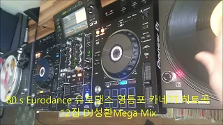 유로댄스 Eurodance 영등포 카네기 히트곡 모음 12집 DJ성환Mega Mix