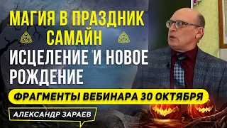 МАГИЯ В ПРАЗДНИК САМАЙН ИСЦЕЛЕНИЕ И НОВОЕ РОЖДЕНИЕ l АЛЕКСАНДР ЗАРАЕВ 2021