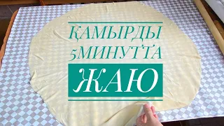 ҚАМЫРДЫ 5 МИНУТТА ЖАЮ.ОҢАЙ ЖӘНЕ ТЕЗ ҮЙРЕНЕМІЗ.Разкатать Тесто.