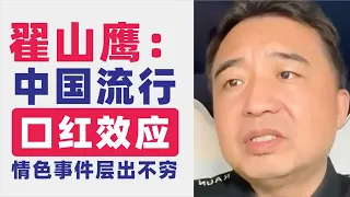 翟山鹰：回顾｜口红效应在中国流行｜“口红”的核心组成就是啪啪啪｜哺乳期妇女为富人提供鲜奶｜教育系统及社会各界情色事件频出｜中国人的精神沉沦｜经济衰退萧条下中国人的精神状态｜2023年5月2日首播