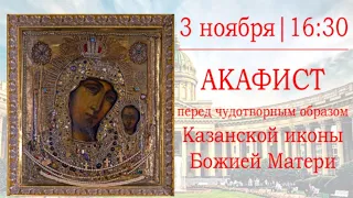 Акафист перед чудотворным образом Казанской иконой Божией Матери