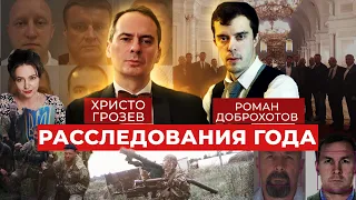 Навальный, киллеры из ФСБ, «Вагнергейт»: расследования года с Христо Грозевым и Романом Доброхотовым