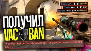 НАГЛЫЙ ЧИТЕР ПОЛУЧИЛ ВАК БАН ПРЯМО В ИГРЕ - БЕСПЛАТНАЯ CS:GO