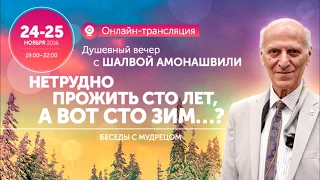 Шалва Амонашвили. «Нетрудно прожить сто лет, а вот сто зим…?» Душевный вечер в Москве 1