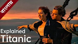 TITANIC movie explained in BANGLA /  টাইটানিক সিনেমা সম্পূর্ণ বাংলা ভাষায় এক্সপ্লেইন ।...