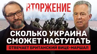 Как долго Украина сможет наступать? Анализ британского вице-маршала Шона Белла // ВТОРЖЕНИЕ