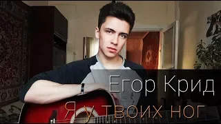 Егор Крид - Я у твоих ног (cover by Rustam Burkhonov)