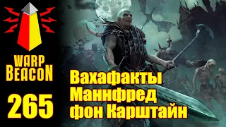 [16+] ВМ 265 Вахафакты - Маннфред фон Карштайн