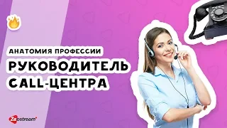 Почему я... Анатомия профессии | Руководитель call-центра