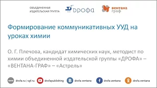 Формирование коммуникативных УУД на уроках химии