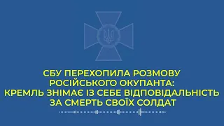 СБУ перехопила розмову окупанта: Кремль знімає із себе відповідальність за смерть своїх солдат