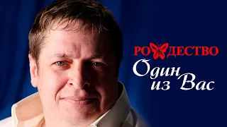 Группа Рождество - Один из Вас (Альбом 2010) | Русская музыка