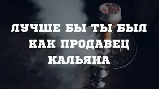 Лучше бы ты был как продавец кальяна. (Шейх Васим Юсуф)