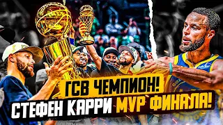 ГОЛДЕН СТЕЙТ ЧЕМПИОНЫ НБА! СТЕФЕН КАРРИ ЗАБИРАЕТ MVP ФИНАЛА! КАРРИ ПЛАЧЕТ ПОСЛЕ ПОБЕДЫ! - ФИНАЛ НБА