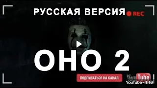 ОНО 2  Русская версия 2019