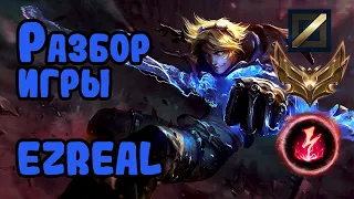 Разбор игры зрителя Ezreal, золото, мид