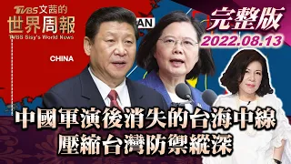 【完整版上集20220813】中國軍演後消失的台海中線 壓縮台灣防禦縱深 TVBS文茜的世界周報 20220813