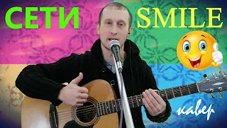 СЕТИ - SMILE кавер на гитаре. Текст песни с простыми аккордами, соло на гитаре.