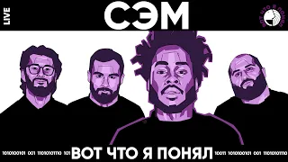 СЭМ (STUDIO 21) - САМАЯ ПРАВИЛЬНАЯ МУЗЫКА х ВОТ ЧТО Я ПОНЯЛ