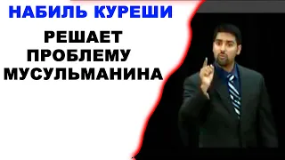 Набиль Куреши || Почему Иисус называл Себя Сын Человеческий, а не Сын Божий