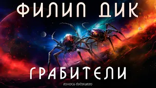 ФИЛИП ДИК - ГРАБИТЕЛИ | Аудиокнига (Рассказ) | Фантастика