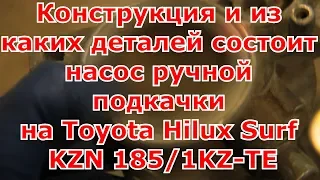 Конструкция и из каких деталей состоит насос ручной подкачки на Toyota Hilux Surf KZN 185/1KZ-TE