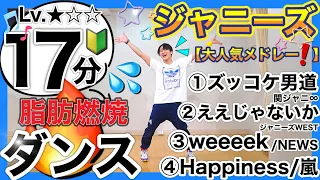 【痩せすぎ注意⚠️】最高にテンション⤴︎「ジャニーズメドレー」で痩せるダンスダイエット‼️【ダントレ2周年記念🎉】