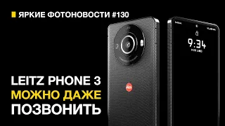 Яркие Фотоновости #130. Leitz Phone 3, Новинки DJI, Вспышка для ЭЛЬФОВ и другие новости