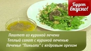 Будет вкусно! 04/04/2014 Теплый салат с куриной печенью и рукколой. GuberniaTV