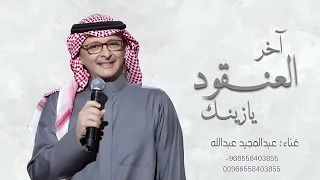 زفات 2024 عبد المجيد عبدالله l زفة اخر العنقود يازينك l حصري