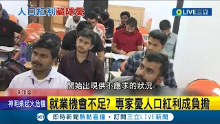 世界勞動版圖調整中! "半數人口不到30歲"印度人口超車中國將破14.28億 僧多粥少? 專家憂人口紅利成負擔│記者 謝廷昊│【國際大現場】20230420│三立新聞台